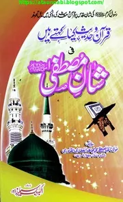 Quran o Hadees Kia Kehty Hain Shan E Mustafa / قرآن و حدیث کیا کہتے ہیں شان مصطفی صلی اللہ علیہ وسلم