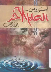 اسرار من العالم الاخر رجب محمد