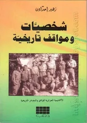 شخصيات ومواقف تاريخية