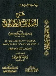 شرح النجم الوهاج في نظم المنهاج - ابن العراقي
