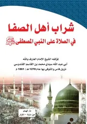 كتاب شراب أهل الصفا في الصلاة على النبي المصطفى