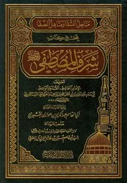 مناحل الشفا ومناهل الصفا بتحقيق كتاب شرف المصطفىٰ ﷺ للشاملة