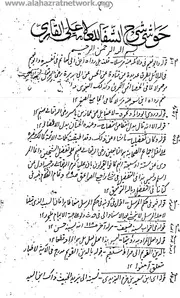التعليقات الرضوية على شرح الشفا للعلامة علي القاري