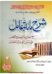 Sharah Miate Aamil التوضیح الکامل علی شرح مائة عامل