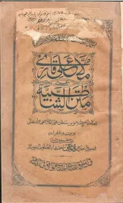 شرح القصيدة حرز الأماني المعروفة بالشاطبية ، للملا علي القاري الهروي رحمه ال = Sharah Shatbiya Mula Ali Qari=