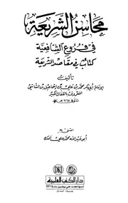 كتاب محاسن الشريعة للإمام أبو بكر محمد بن علي بن إسماعيل الشاشي المعروف بـ "القفال الكبير" صاحب الوجوه (ت 365 هـ)