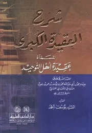 كتاب شرح العقيدة الكبرى المسماة عقيدة أهل التوحيد