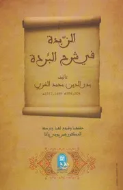 كتاب الزّبدة في شرح البردة