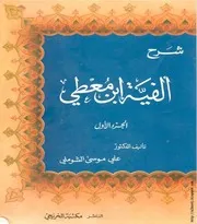 كتاب شرح ألفية ابن معطي