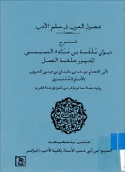 كتاب فحول العرب في علم الأدب، شرح ديوان علقمة التميمي