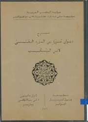 كتاب شرح ديوان عروة بن الورد العبسي المسمى بـ فحول العرب في علم الأدب، لابن السكيت