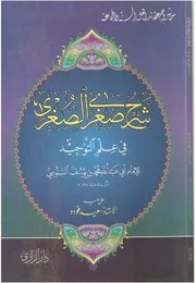 شرح صُغرى الصُغرى في علم التوحيد - تحقيق: أ.سعيد فودة
