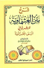 المحاسن البهية شرح متن العشماوية