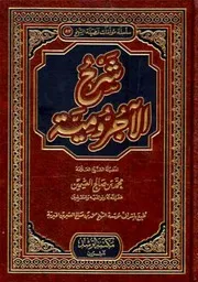 شرح الآجرومية للشيخ العثيمين