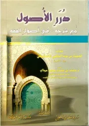 شرح درر الأصول في أصول الفقه