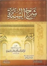 شرح السنة للبربهاري
