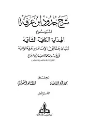 الهداية الكافية الشافية لبيان حقائق الإمام ابن عرفة الوافية