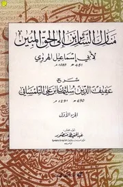 كتاب شرح منازل السائرين - عفيف الدين التلمساني
