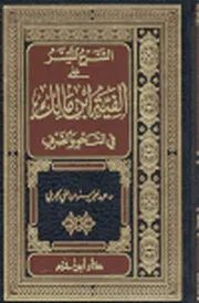 الشرح الميسر على ألفية ابن مالك للدكتور عبدالعزيز الحربيمفهرس