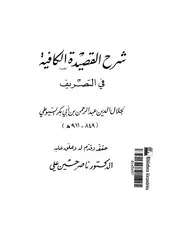 شرح القصيدة الكافية في التصريف