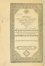 شرح شواهد المغني - الإمام الحافظ جلال الدين السيوطي