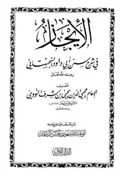 الإيجاز في شرح سنن أبي داوود - الإمام النووي
