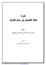 شرح تحفة الفتيان في رسم القرآن