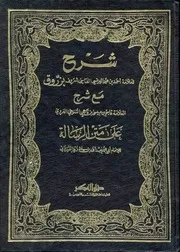 شرح الرسالة لابن ابي ازيد القيرواني