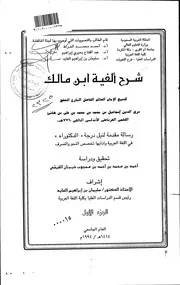شرح ألفية ابن مالك لأبي هانئ الأندلسي