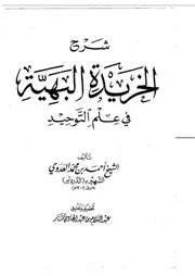 شرح الخريدة البهية في علم التوحيد
