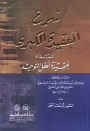 شرح عقيدة الكبرى