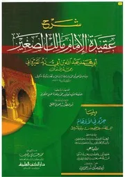 شرح عقيدة الإمام مالك الصغير
