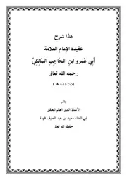 شرح عقيدة الإمام ابن الجاحب المالكي - الشيخ سعيد فودة