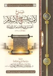 شرح لامية شيخ الإسلام ابن تيمية - عبد الله الجبرين