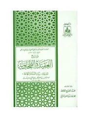 شرح العقيدة الطحاوية - الإمام العلامة عبدالغني الغنيمي الميداني الحنفي