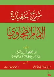 شرح العقيدة الطحاوية - الفقيه الأصولي عمر بن إسحاق الغزنوي الهندي الحنفي