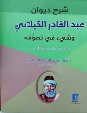 Sharha Dewan Ghaus Azam Geelani In Arabic/ شرح ديوان عبدالقادر الجيلاني وشئ فى تصوفه أمير البيان العربي الدكتور/ فالح نصيف الحجية الكيلاني