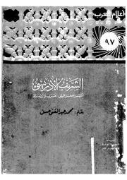 Sharif Al Idrisi الشريف الإدريسي أشهر جغرافيي العرب و الإسلام تأليف محمد عبدالغني حسن