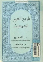 تاريخ العرب الحديث Sharif Maghmoud