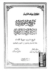 تاريخ سوريا الدنيوي والديني - 10 اجزاء