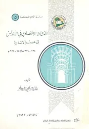 النشاط الاقتصادى فى الاندلس فى عصر الامارة Sharif Mahmoud