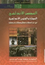 العمارة و الفنون الأندلسية في غرناطة و طليطلة و قرطبة Sharif Mahmoud