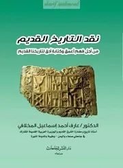 نقد التاريخ القديم Sharif Mahmoud