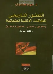 التطور التاريخي للعلاقات الالمانية العثمانية Sharif Mahmoud