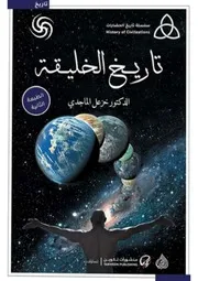 تاريخ الخليقة ل خزعل الماجدي Sharif Mahmoud