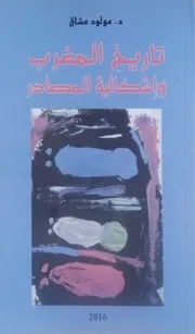 تاريخ المغرب وإشكالية المصادر مولود Sharif Mahmoud