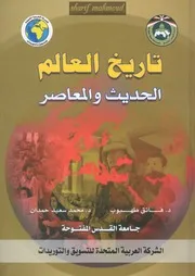 تاريخ العالم الحديث و المعاصر Sharifmahmoud