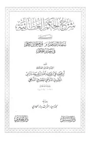 شرح الحكم العطائية للشيخ العلامة علي باراس