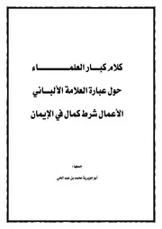 فتاوى كبار العلماء حول عبارة العلامة الألباني الأعمال شرط كمال في الإيمان