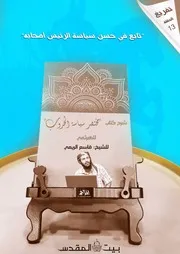 تفريغ شرح مختصر كتاب سياسة الحروب للهرثمي